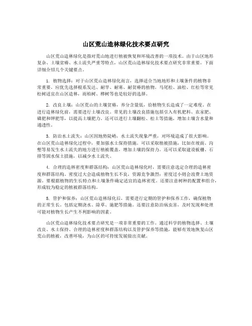山区荒山造林绿化技术要点研究