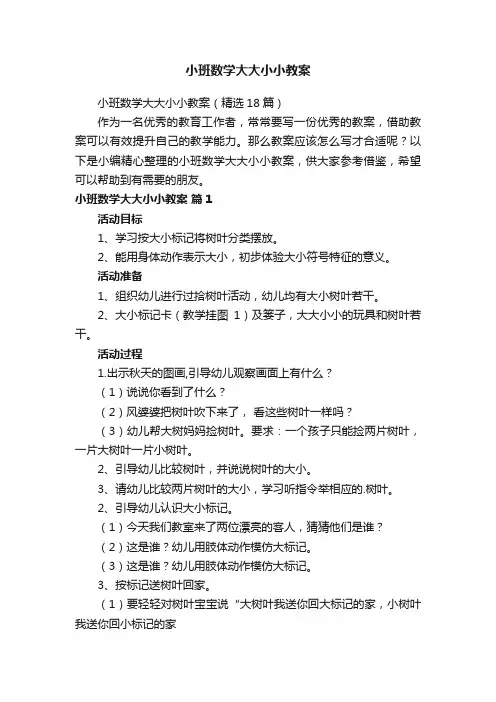 小班数学大大小小教案