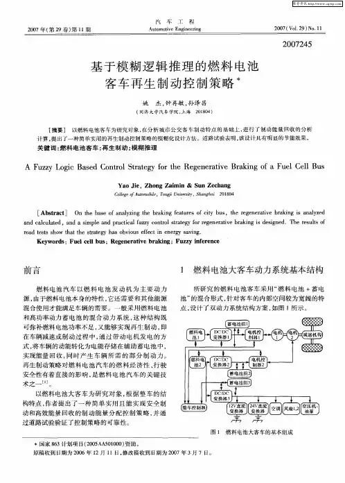 基于模糊逻辑推理的燃料电池客车再生制动控制策略