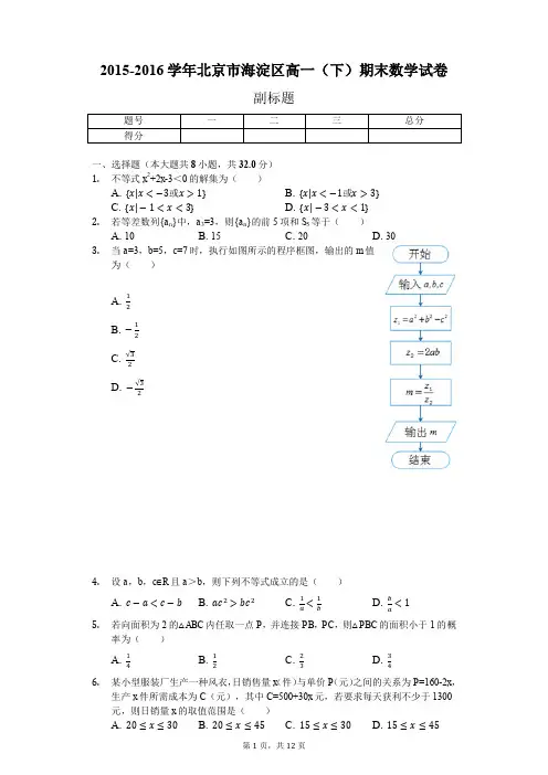 2015-2016学年北京市海淀区高一(下)期末数学试卷-含详细解析.