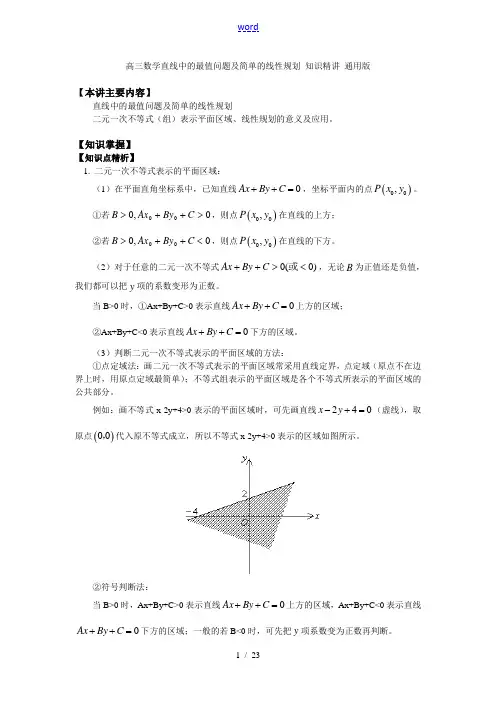 高三数学 直线中的最值问题及简单的线性规划 知识精讲 通用版