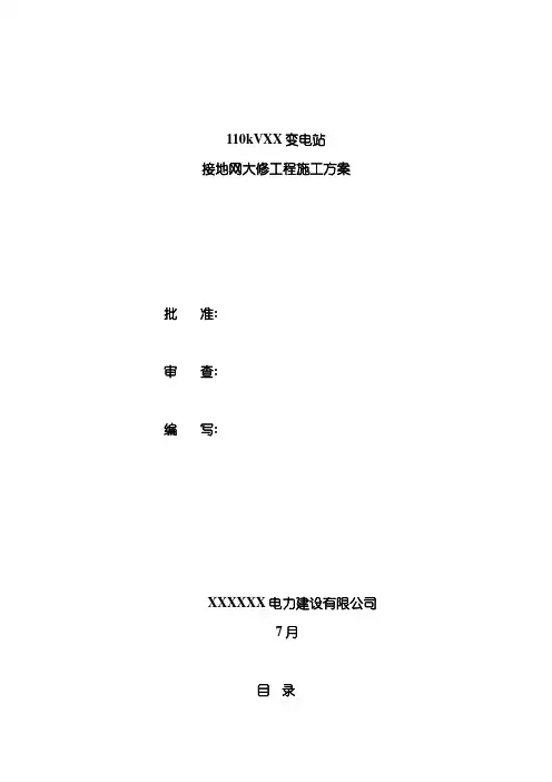 XX变电站接地网大修工程施工方案样本