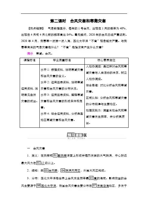 2020-2021学年高一新教材地理人教版必修第一册学案：第6章第1节第2课时台风灾害和寒潮灾害