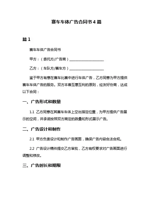 赛车车体广告合同书4篇