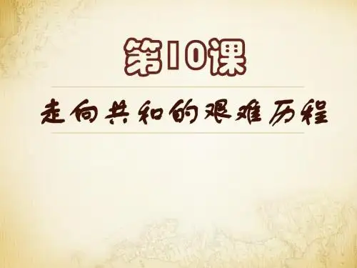 1.3.10走向共和的艰难历程