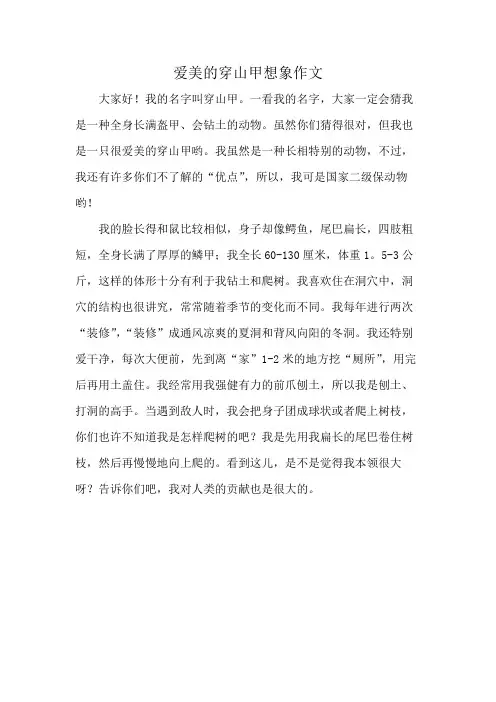 爱美的穿山甲想象作文