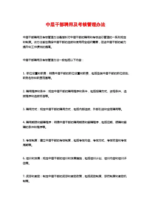 中层干部聘用及考核管理办法
