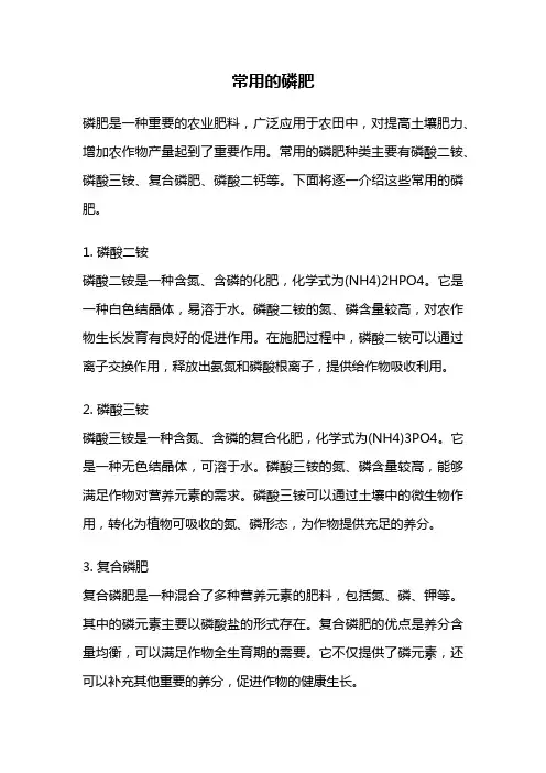 常用的磷肥