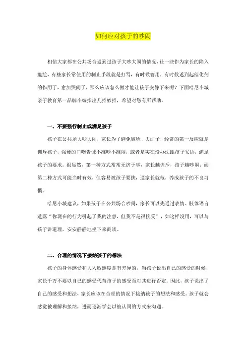 如何应对孩子的吵闹