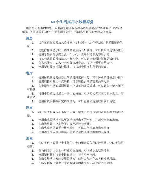 60个生活实用小妙招家务