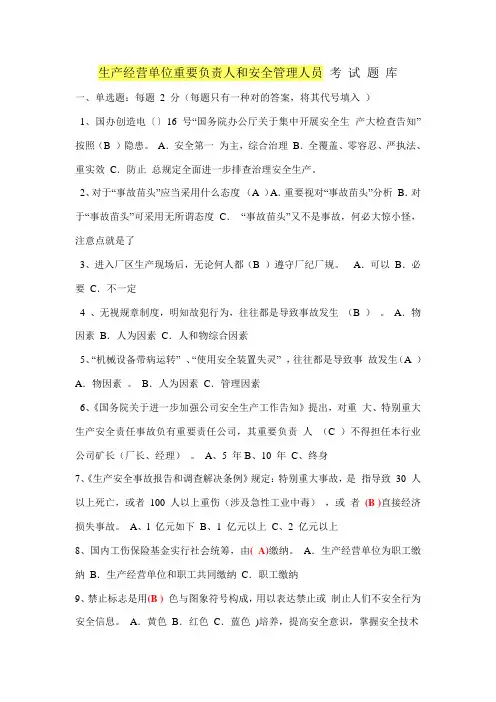 2021年生产经营单位主要负责人和安全管理人员考试题题库