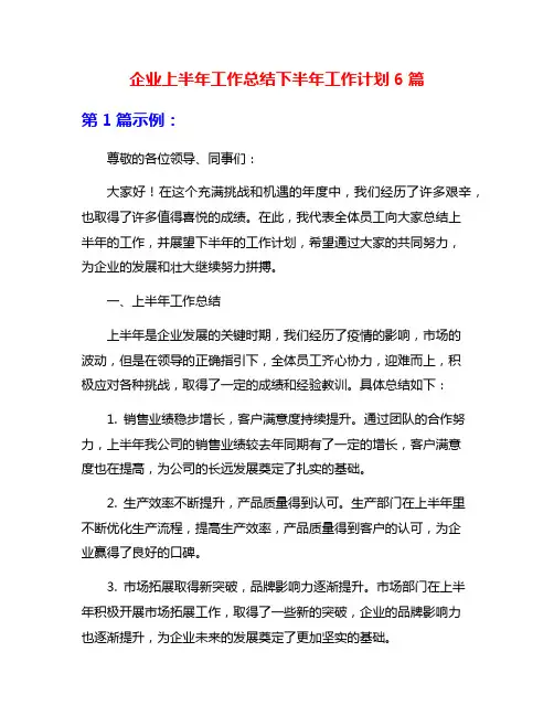 企业上半年工作总结下半年工作计划6篇