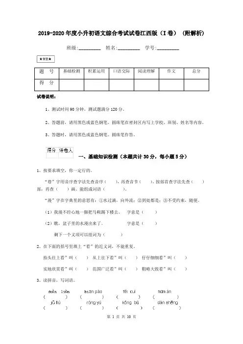2019-2020年度小升初语文综合考试试卷江西版(I卷) (附解析)
