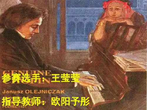 钢琴音乐的奇葩——肖邦PPT课件