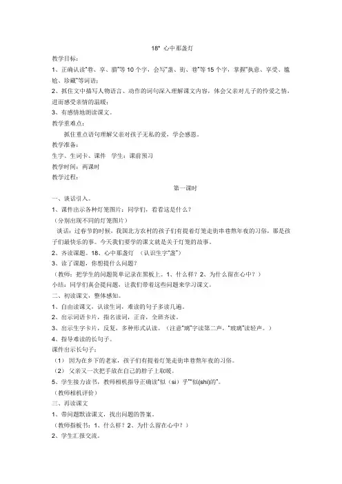 小学三年级语文下(语S版)-心中那盏灯 教案
