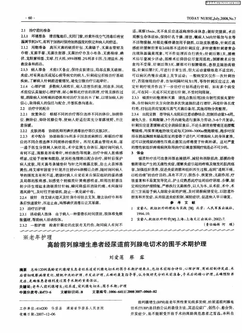 高龄前列腺增生患者经尿道前列腺电切术的围手术期护理