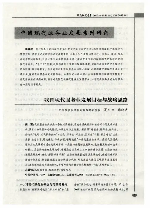 中国现代服务业发展系列研究——我国现代服务业发展目标与战略思路
