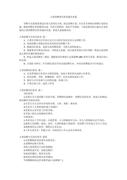 2024最新-人事招聘岗位职责通用5篇