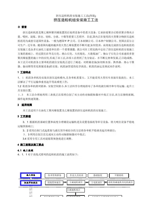 挤压造粒机组安装施工工法(终版)