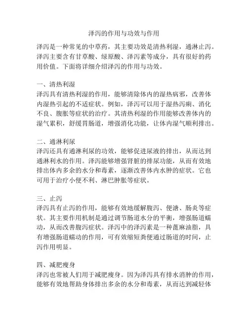 泽泻的作用与功效与作用