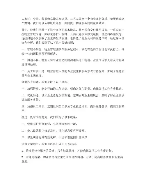 物业案例分析会发言稿范文