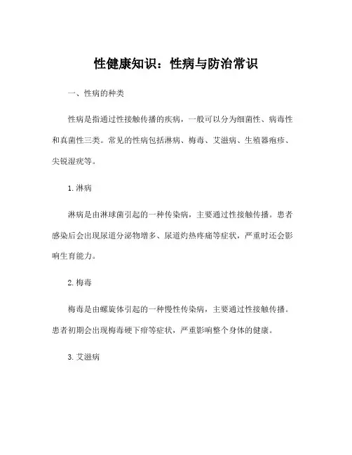 性健康知识：性病与防治常识