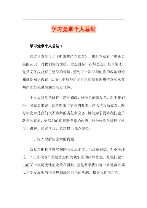 学习党章个人总结
