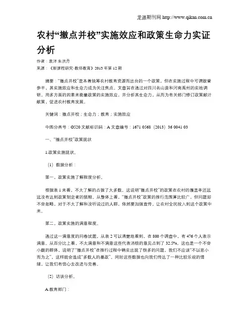 农村“撤点并校”实施效应和政策生命力实证分析