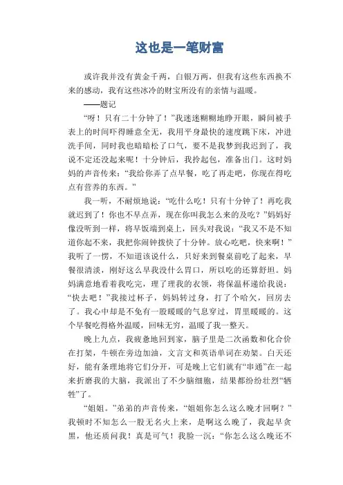 初中生优秀作文范文：这也是一笔财富