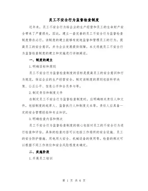 员工不安全行为监督检查制度(三篇)