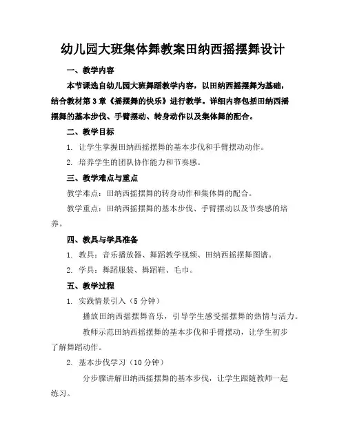 幼儿园大班集体舞教案田纳西摇摆舞设计