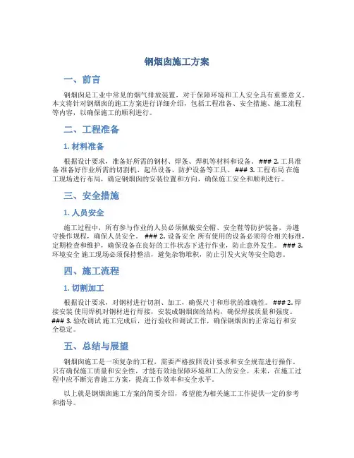 钢烟囱施工方案