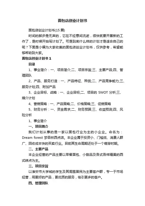 面包店创业计划书（15篇）