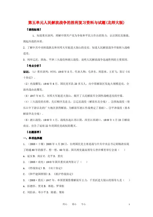 八年级历史上册 第五单元 人民解放战争的胜利复习教学案(无答案)北师大版