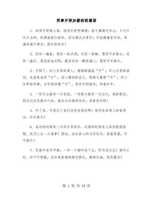同事升职加薪的祝福语（七篇）