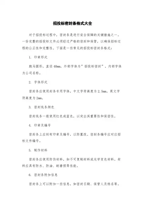 招投标密封条格式大全