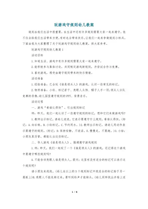 玩游戏守规则幼儿教案