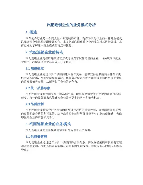 汽配连锁企业的业务模式分析