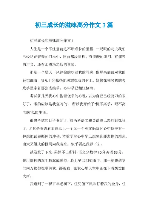初三成长的滋味高分作文3篇