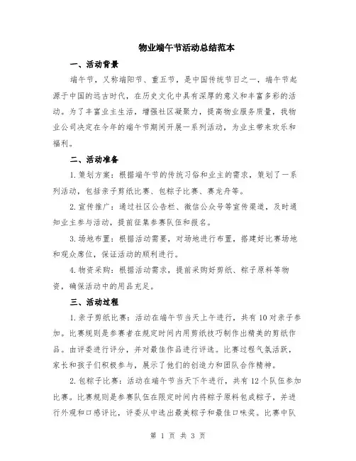 物业端午节活动总结范本