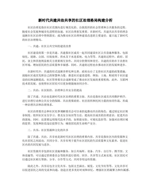 新时代共建共治共享的社区治理格局构建分析