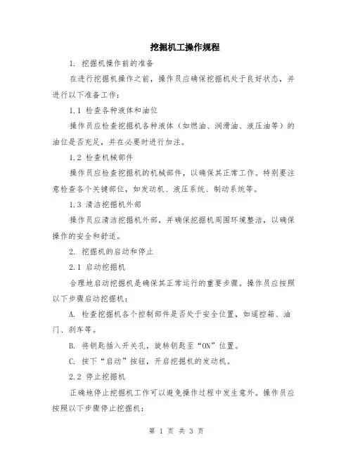 挖掘机工操作规程