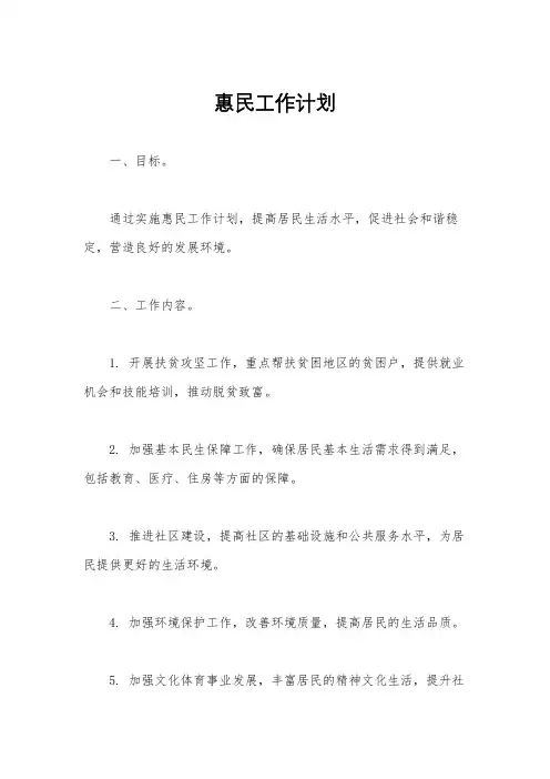 惠民工作计划