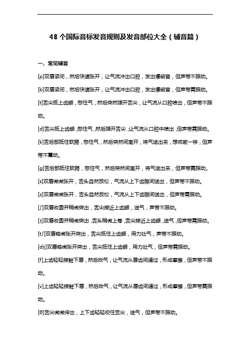 48个国际音标发音规则及发音部位大全(辅音篇)