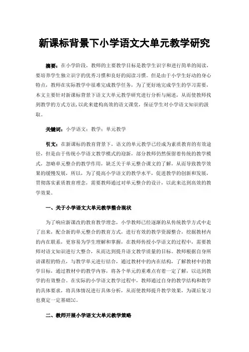 新课标背景下小学语文大单元教学研究