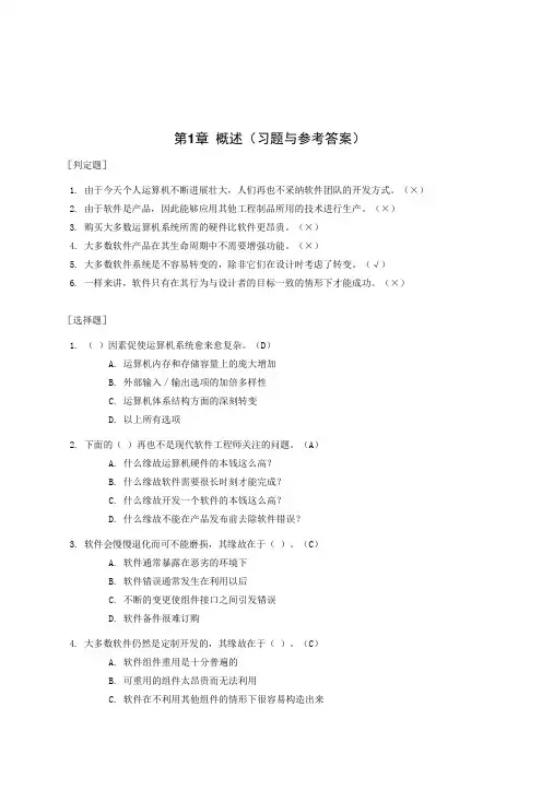 软件工程(习题及参考答案)