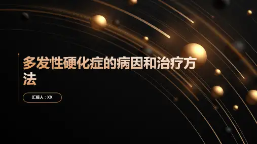 多发性硬化症的病因和治疗方法