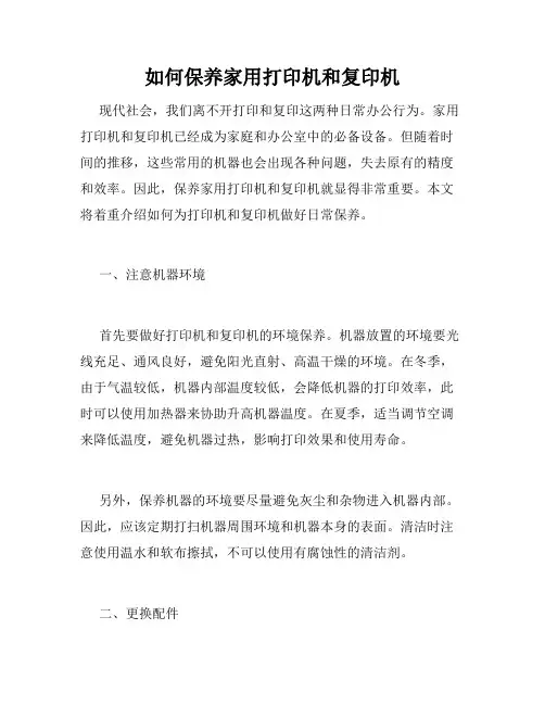 如何保养家用打印机和复印机