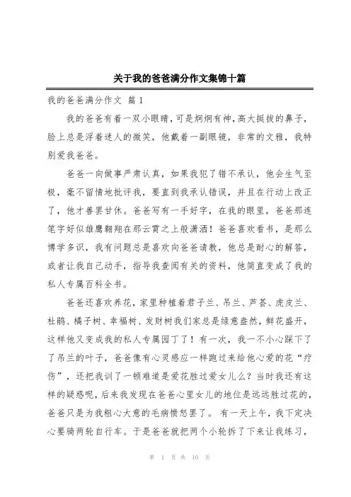 关于我的爸爸满分作文集锦十篇