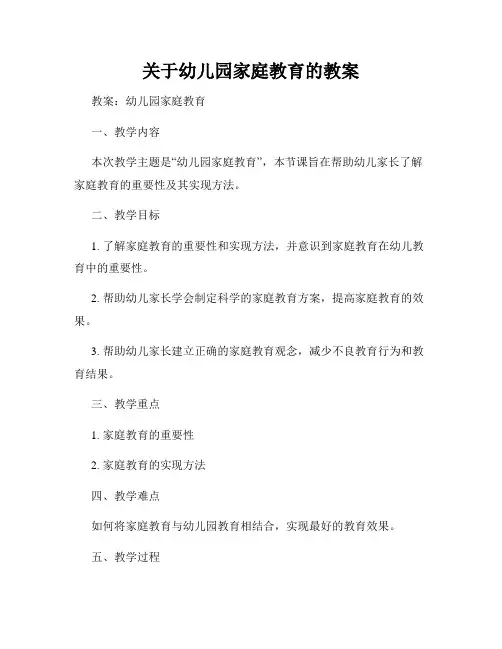 关于幼儿园家庭教育的教案